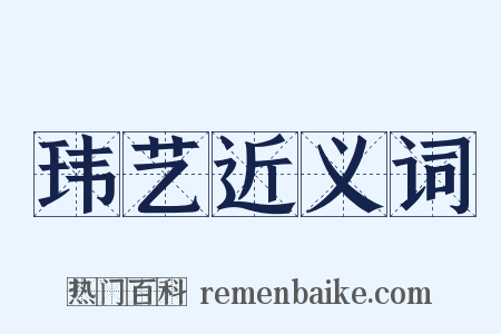 玮艺近义词是什么意思的图片